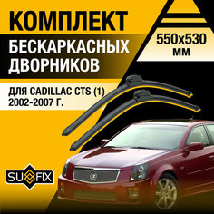 Дворники автомобильные для Cadillac CTS 1 / 2002 2003 2004 2005 2006 2007 / Бескаркасные щетки стеклоочистителя комплект 550 530 мм Кадиллак ЦТС Sufix
