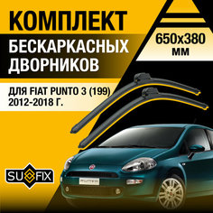 Дворники автомобильные для Fiat Punto 3 (199) / 2012 2013 2014 2015 2016 2017 2018 / Бескаркасные щетки стеклоочистителя комплект 650 380 мм Фиат Пунто Sufix
