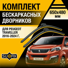 Дворники автомобильные для Peugeot Traveller / 2016 2017 2018 2019 2020 2021 2022 2023 2024 / Бескаркасные щетки стеклоочистителя комплект 650 480 мм Пежо Тревеллер Sufix