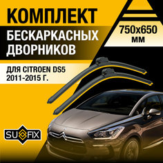 Дворники автомобильные для Citroen DS5 / 2011 2012 2013 2014 2015 / Бескаркасные щетки стеклоочистителя комплект 750 650 мм Ситроен ДС5 Sufix