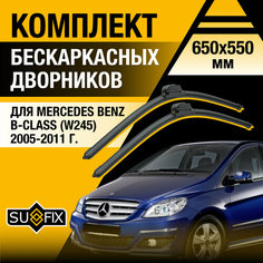 Дворники автомобильные для Mercedes Benz B Class (W245) / 2005 2006 2007 2008 2009 2010 2011 / Бескаркасные щетки стеклоочистителя комплект 650 550 мм Мерседес Бенц Б Класс Sufix