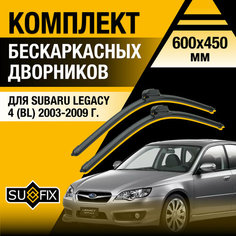 Дворники автомобильные для Subaru Legacy 4 (BL) / 2003 2004 2005 2006 2007 2008 2009 / Бескаркасные щетки стеклоочистителя комплект 600 450 мм Субару Легаси Sufix