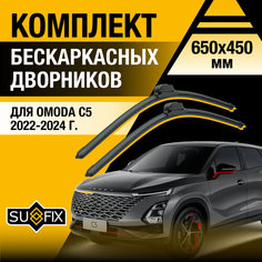 Дворники автомобильные для OMODA C5 / 2022 2023 2024 / Бескаркасные щетки стеклоочистителя комплект 650 450 мм Омода Ц5 Sufix