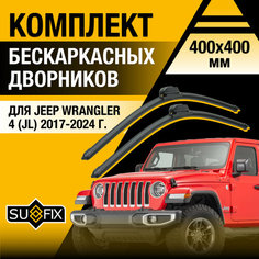 Дворники автомобильные для Jeep Wrangler 4 (JL) / 2017 2018 2019 2020 2021 2022 2023 2024 / Бескаркасные щетки стеклоочистителя комплект 400 400 мм Джип Вралглер Sufix