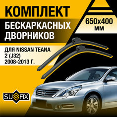 Дворники автомобильные для Nissan Teana 2 (J32) / 2008 2009 2010 2011 2012 2013 / Бескаркасные щетки стеклоочистителя комплект 650 400 мм Ниссан Теана Sufix