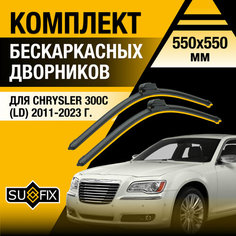 Дворники автомобильные для Chrysler 300С (LD) / 2011 2012 2013 2014 2015 2016 2017 2018 2019 2020 2021 2022 2023 / Бескаркасные щетки стеклоочистителя комплект 550 550 мм Крайслер 300С Sufix