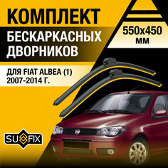 Дворники автомобильные для Fiat Albea 1 / 2007 2008 2009 2010 2011 2012 2013 2014 / Бескаркасные щетки стеклоочистителя комплект 550 450 мм Фиат Альбеа Sufix