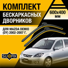 Дворники автомобильные для Mazda Demio (DY) / 2002 2003 2004 2005 2006 2007 / Бескаркасные щетки стеклоочистителя комплект 600 400 мм Мазда Демио Sufix