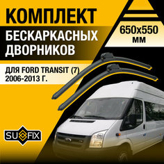 Дворники автомобильные для Ford Transit 7 / 2006 2007 2008 2009 2010 2011 2012 2013 / Бескаркасные щетки стеклоочистителя комплект 650 550 мм Форд Транзит Sufix