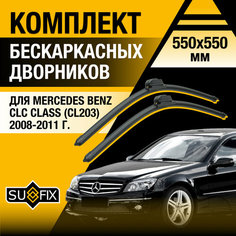 Дворники автомобильные для Mercedes Benz CLC Class (CL203) / 2008 2009 2010 2011 / Бескаркасные щетки стеклоочистителя комплект 550 550 мм Мерседес Бенц ЦЛЦ Класс Sufix