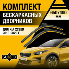 Дворники автомобильные для Kia Xceed / 2019 2020 2021 2022 / Бескаркасные щетки стеклоочистителя комплект 650 400 мм Киа Иксид Sufix