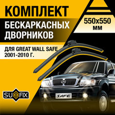 Дворники автомобильные для Great Wall Safe / 2001 2002 2003 2004 2005 2006 2007 2008 2009 2010 / Бескаркасные щетки стеклоочистителя комплект 550 550 мм Грейт Волл Сейф Sufix