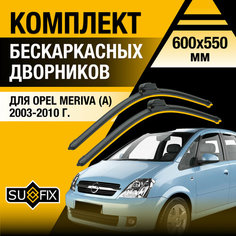 Дворники автомобильные для Opel Meriva A / 2003 2004 2005 2006 2007 2008 2009 2010 / Бескаркасные щетки стеклоочистителя комплект 600 550 мм Опель Мерива Sufix