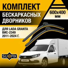 Дворники автомобильные для Lada Granta ВИС-2349 / 2011 2012 2013 2014 2015 2016 2017 2018 2019 2020 2021 2022 2023 2024 / Бескаркасные щетки стеклоочистителя комплект 600 400 мм лада Гранта ВИС 2349 Sufix