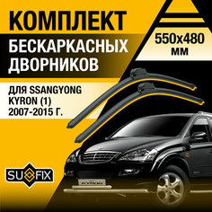 Дворники автомобильные для SsangYong Kyron 1 / 2007 2008 2009 2010 2011 2012 2013 2014 2015 / Бескаркасные щетки стеклоочистителя комплект 550 480 мм СсангЙонг Кайрон Sufix