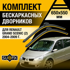 Дворники автомобильные для Renault Grand Scenic 2 / 2004 2005 2006 2007 2008 2009 / Бескаркасные щетки стеклоочистителя комплект 650 550 мм Рено Гранд Сценик Sufix