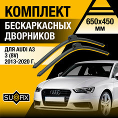 Дворники автомобильные для Audi A3 3 (8V) / 2013 2014 2015 2016 2017 2018 2019 2020 / Бескаркасные щетки стеклоочистителя комплект 650 450 мм Ауди А3 Sufix