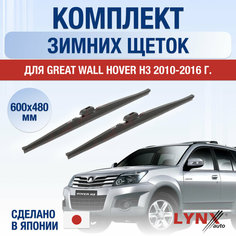 Щетки стеклоочистителя для Great Wall Hover H3 зимние / 2010 2011 2012 2013 2014 2015 2016 / Комплект дворников 600 480 мм Грейт Волл Ховер Х3 Lyn Xauto