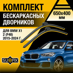 Дворники автомобильные для BMW X1 (2) F48 / 2015 2016 2017 2018 2019 2020 2021 2022 / Бескаркасные щетки стеклоочистителя комплект 650 400 мм БМВ Х1 Sufix