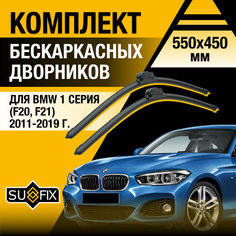 Дворники автомобильные для BMW 1 серия F20, F21 / 2011 2012 2013 2014 2015 2016 2017 2018 2019 / Бескаркасные щетки стеклоочистителя комплект 550 450 мм БМВ 1 серия Sufix