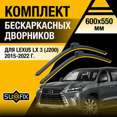 Дворники автомобильные для Lexus LX (3) J200 / LX450d LX570 / 2015 2016 2017 2018 2019 2020 2021 2022 / Бескаркасные щетки стеклоочистителя комплект 600 550 мм Лексус ЛХ Sufix