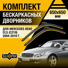 Дворники автомобильные для Mercedes Benz CLS (С219) / 2004 2005 2006 2007 2008 2009 2010 / Бескаркасные щетки стеклоочистителя комплект 650 650 мм Мерседес Бенц ЦЛС Sufix