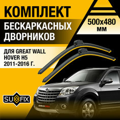Дворники автомобильные для Great Wall Hover H5 / 2011 2012 2013 2014 2015 2016 / Бескаркасные щетки стеклоочистителя комплект 500 480 мм Грейт Волл Ховер Н5 Sufix