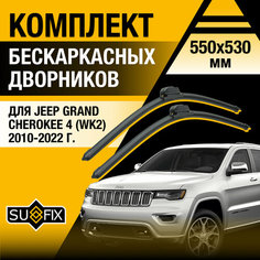 Дворники автомобильные для Jeep Grand Cherokee 4 (WK2) / 2010 2011 2012 2013 2014 2015 2016 2017 2018 2019 2020 2021 2022 / Бескаркасные щетки стеклоочистителя комплект 550 530 мм Джип Гранд Чероки Sufix