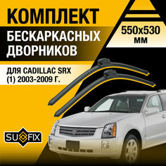 Дворники автомобильные для Cadillac SRX 1 / 2003 2004 2005 2006 2007 2008 2009 / Бескаркасные щетки стеклоочистителя комплект 550 530 мм Кадиллак СРХ Sufix