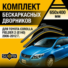 Дворники автомобильные для Toyota Corolla Fielder 2 (E140) / 2006 2007 2008 2009 2010 2011 2012 / Бескаркасные щетки стеклоочистителя комплект 650 400 мм Тойота Королла Филдер Sufix