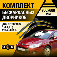 Дворники автомобильные для Citroen C4 1 (LA, LC) / 2004 2005 2006 2007 2008 2009 2010 2011 / Бескаркасные щетки стеклоочистителя комплект 700 600 мм Ситроен С4 Sufix