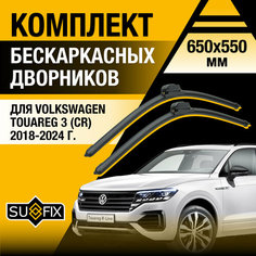 Дворники автомобильные для Volkswagen Touareg 3 (CR) / 2018 2019 2020 2021 2022 2023 2024 / Бескаркасные щетки стеклоочистителя комплект 650 550 мм Фольксваген Таурег Sufix