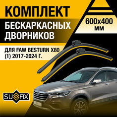 Дворники автомобильные для FAW Besturn X80 1 / 2017 2018 2019 2020 2021 2022 2023 2024 / Бескаркасные щетки стеклоочистителя комплект 600 400 мм ФАВ Бестурн Х80 Sufix