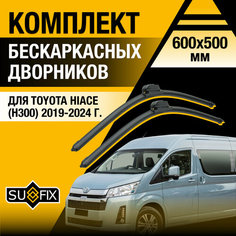 Дворники автомобильные для Toyota Hiace H300 / 2019 2020 2021 2022 2023 2024 / Бескаркасные щетки стеклоочистителя комплект 600 500 мм Тойота Хайс Sufix