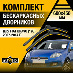 Дворники автомобильные для Fiat Bravo 198 / 2007 2008 2009 2010 2011 2012 2013 2014 / Бескаркасные щетки стеклоочистителя комплект 600 450 мм Фиат Браво Sufix
