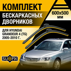 Дворники автомобильные для Hyundai Grandeur 4 (TG) / 2005 2006 2007 2008 2009 2010 / Бескаркасные щетки стеклоочистителя комплект 600 500 мм Хендай Грандер Sufix