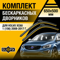 Дворники автомобильные для Volvo XC60 1 (156) / 2008 2009 2010 2011 2012 2013 2014 2015 2016 2017 / Бескаркасные щетки стеклоочистителя комплект 650 500 мм Вольво ХС60 Sufix