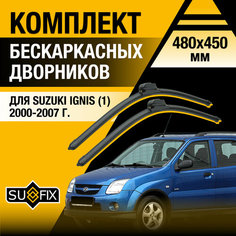 Дворники автомобильные для Suzuki Ignis 1 / 2000 2001 2002 2003 2004 2005 2006 2007 / Бескаркасные щетки стеклоочистителя комплект 480 450 мм Сузуки Игнис Sufix