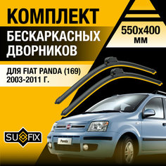 Дворники автомобильные для Fiat Panda 2 (169) / 2003 2004 2005 2006 2007 2008 2009 2010 2011 / Бескаркасные щетки стеклоочистителя комплект 550 400 мм Фиат Панда Sufix