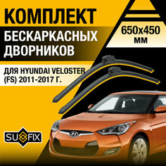 Дворники автомобильные для Hyundai Veloster (FS) / 2011 2012 2013 2014 2015 2016 2017 / Бескаркасные щетки стеклоочистителя комплект 650 450 мм Хендай Велостер Sufix