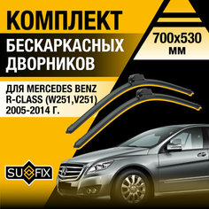 Дворники автомобильные для Mercedes Benz R class (W251, V251) / 2005 2006 2007 2008 2009 2010 2011 2012 2013 2014 / Бескаркасные щетки стеклоочистителя комплект 700 530 мм Мерседес Бенц Р Класс Sufix