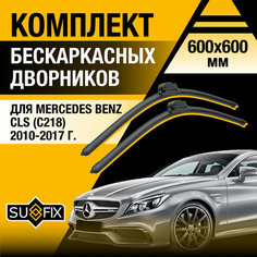 Дворники автомобильные для Mercedes Benz CLS (С218) / 2010 2011 2012 2013 2014 2015 2016 2017 / Бескаркасные щетки стеклоочистителя комплект 600 600 мм Мерседес Бенц ЦЛС Sufix