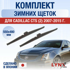 Щетки стеклоочистителя для Cadillac CTS 2 зимние / 2007 2008 2009 2010 2011 2012 2013 2014 2015 / Комплект дворников 550 480 мм Кадиллак ЦТС Lyn Xauto