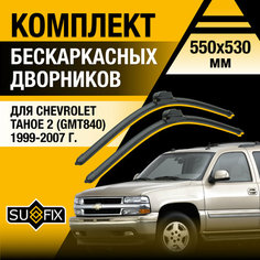 Дворники автомобильные для Chevrolet Tahoe (2) GMT840 / 1999 2000 2001 2002 2003 2004 2005 2006 2007 / Бескаркасные щетки стеклоочистителя комплект 550 530 мм Шевроле Тахо Sufix