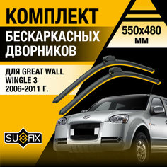 Дворники автомобильные для Great Wall Wingle 3 / 2006 2007 2008 2009 2010 2011 / Бескаркасные щетки стеклоочистителя комплект 550 480 мм Грейт Волл Вингл 3 Sufix