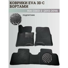 Коврики Киа Сид 2 / Kia Ceed 2 (2012-2018) с бортиками, 3D ковры EVA, ЕВА, ЭВА с бортами+подпятник Нет бренда