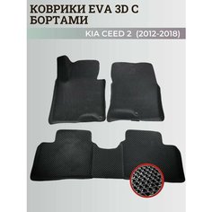 Коврики Киа Сид 2 / Kia Ceed 2 (2012-2018) с бортиками, 3D ковры EVA, ЕВА, ЭВА с бортами Нет бренда