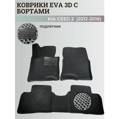 Коврики Киа Сид 2 / Kia Ceed 2 (2012-2018) с бортиками, 3D ковры EVA, ЕВА, ЭВА с бортами+подпятник Нет бренда