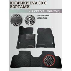 Коврики Киа Сид 2 / Kia Ceed 2 (2012-2018) с бортиками, 3D ковры EVA, ЕВА, ЭВА с бортами+подпятник+логотип Нет бренда