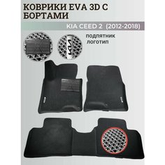 Коврики Киа Сид 2 / Kia Ceed 2 (2012-2018) с бортиками, 3D ковры EVA, ЕВА, ЭВА с бортами+подпятник+логотип Нет бренда